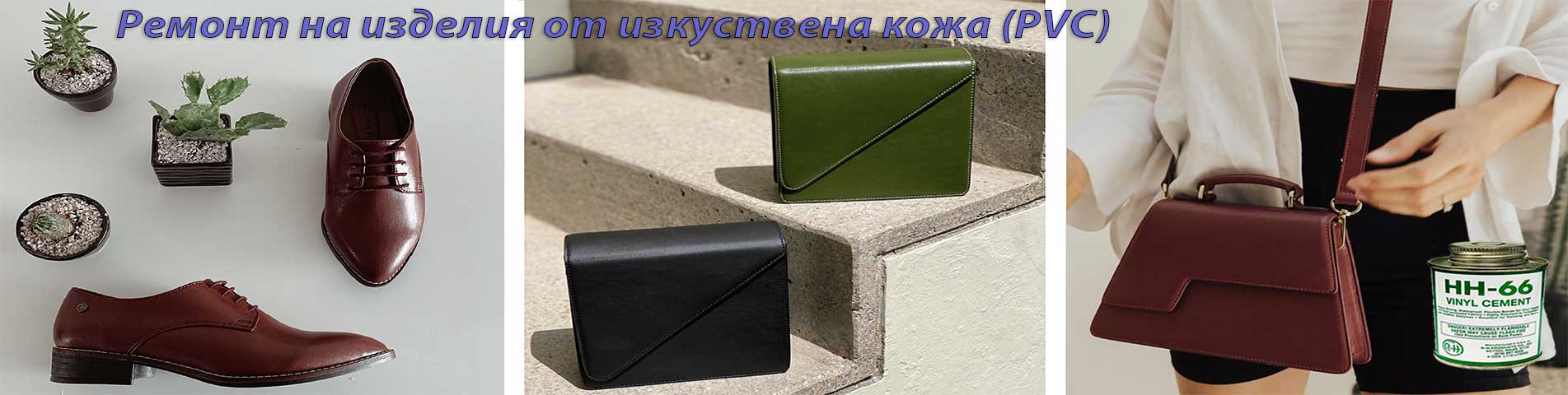 Ремонт на изделия от изкуствена кожа