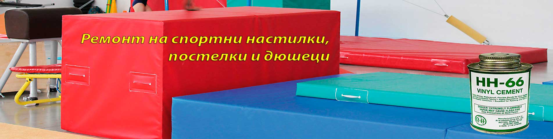 Ремонт на спортни настилки